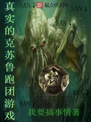 《真实的克苏鲁跑团游戏》小说封面