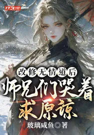 《改修无情道后，师兄们哭着求原谅》小说封面