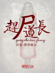 《赶尸道长》小说封面
