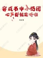 《穿成书中小奶团,心声都被偷听啦》小说封面