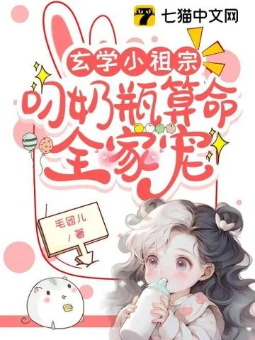 《玄学小祖宗：叼奶瓶算命全家宠》小说封面