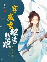《穿成女配想逃跑的第N天》小说封面