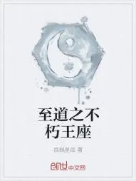 《至道之不朽王座》小说封面