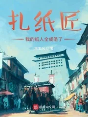 《扎纸匠：我的纸人全成圣了》小说封面