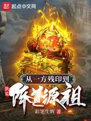 《洪荒:从一方残印到阵道源祖》小说封面