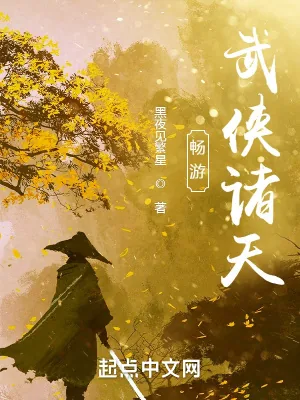 《畅游武侠诸天》小说封面